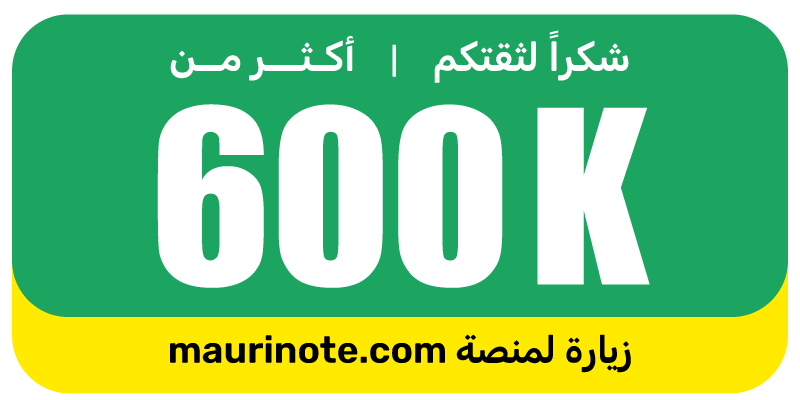 شكرا لثقتكم، أكثر من 600K زيارة لمنصة maurinote.com
